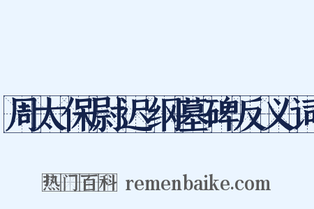 周太保尉迟纲墓碑反义词是什么意思的图片